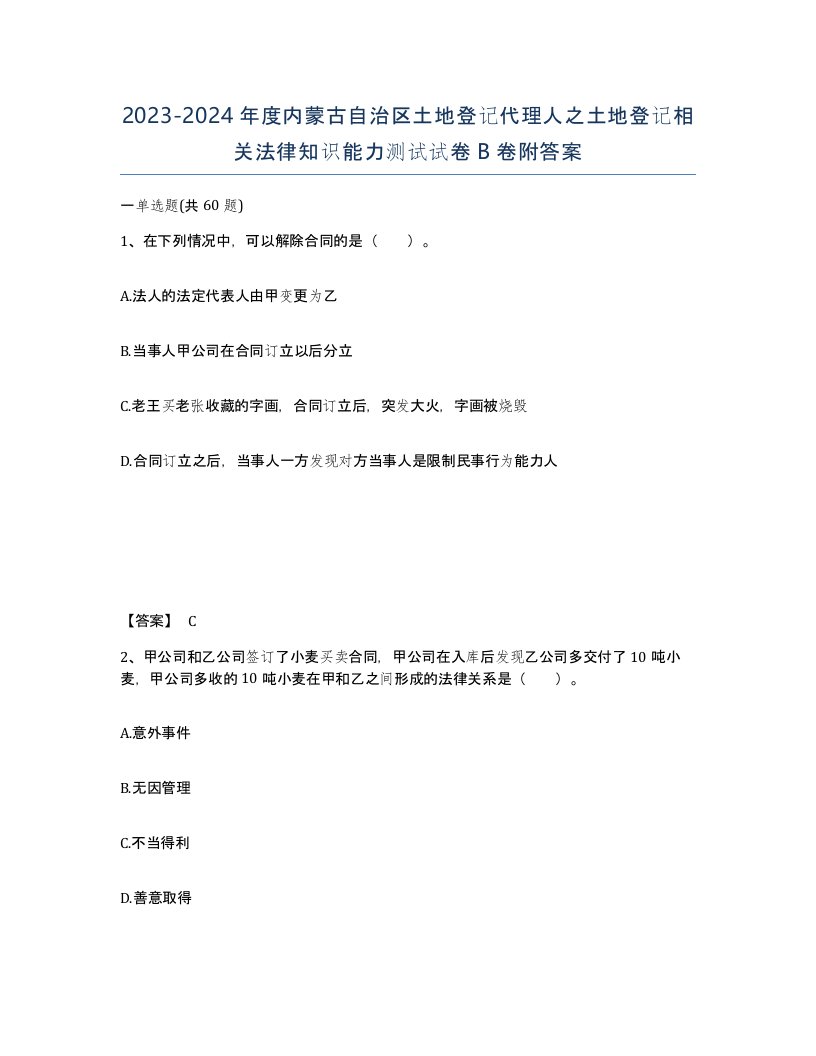 2023-2024年度内蒙古自治区土地登记代理人之土地登记相关法律知识能力测试试卷B卷附答案