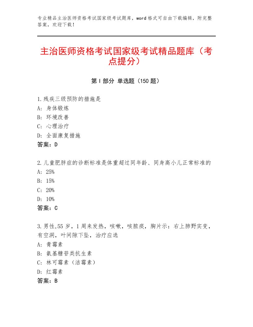 2023—2024年主治医师资格考试国家级考试通关秘籍题库带答案（轻巧夺冠）