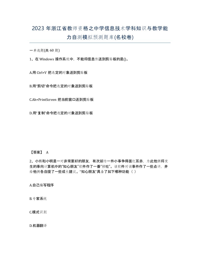 2023年浙江省教师资格之中学信息技术学科知识与教学能力自测模拟预测题库名校卷