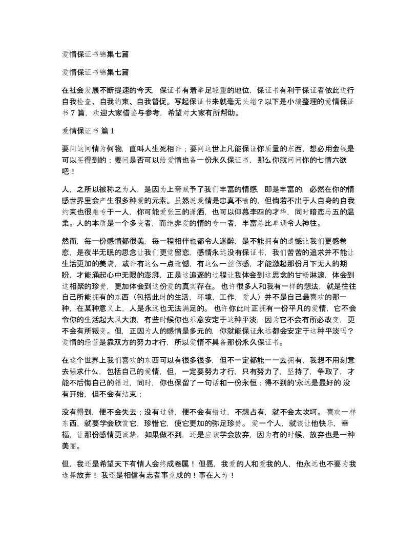 爱情保证书锦集七篇