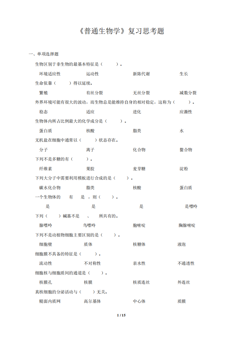 《普通生物学》复习思考题模板