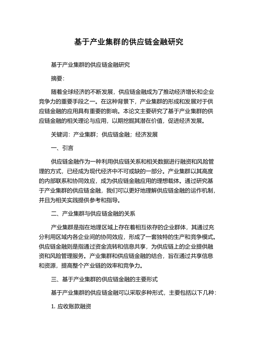 基于产业集群的供应链金融研究