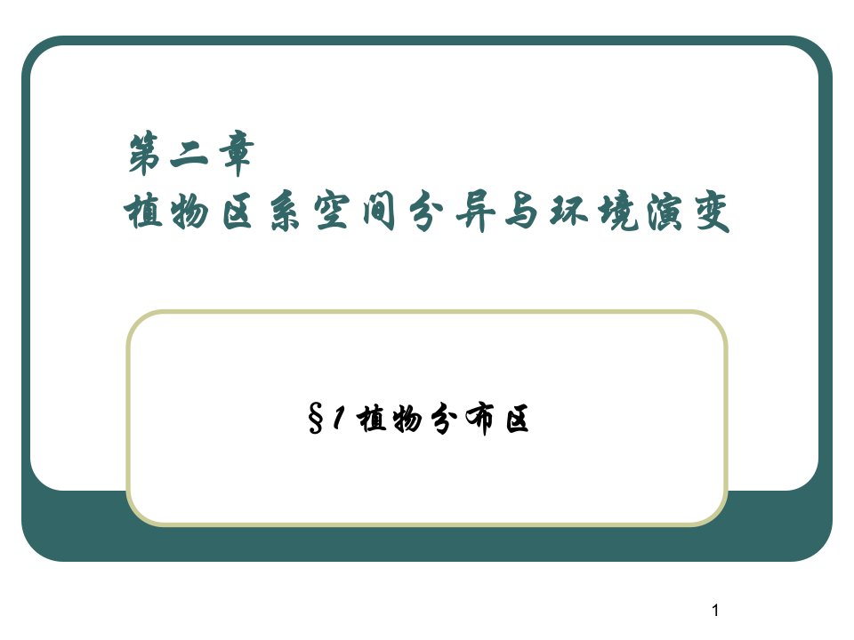 植物地理学ppt课件-第二章-植物区系空间分异与环境演变