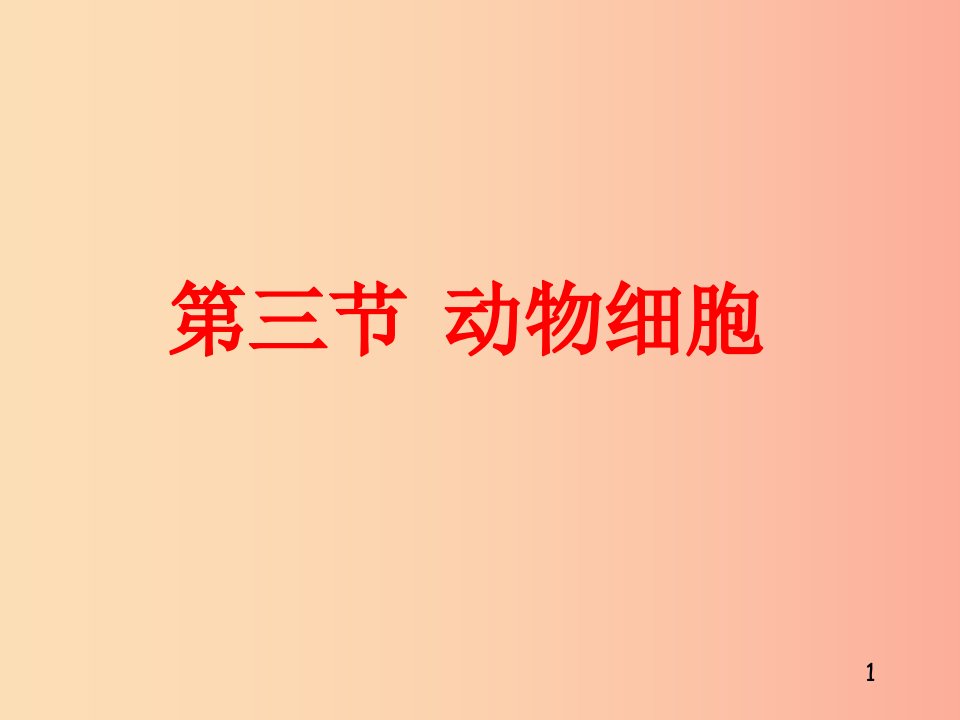 安徽省七年级生物上册