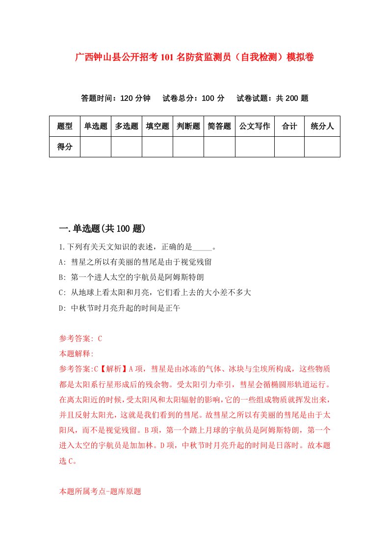 广西钟山县公开招考101名防贫监测员自我检测模拟卷7