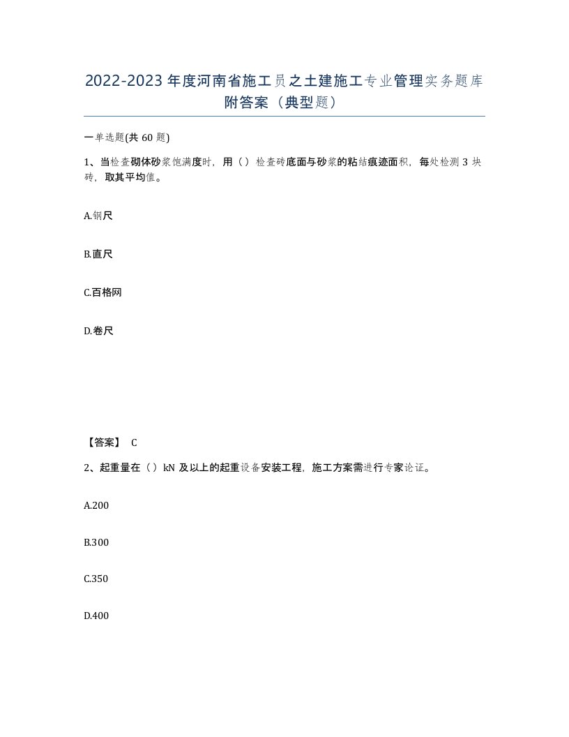 2022-2023年度河南省施工员之土建施工专业管理实务题库附答案典型题