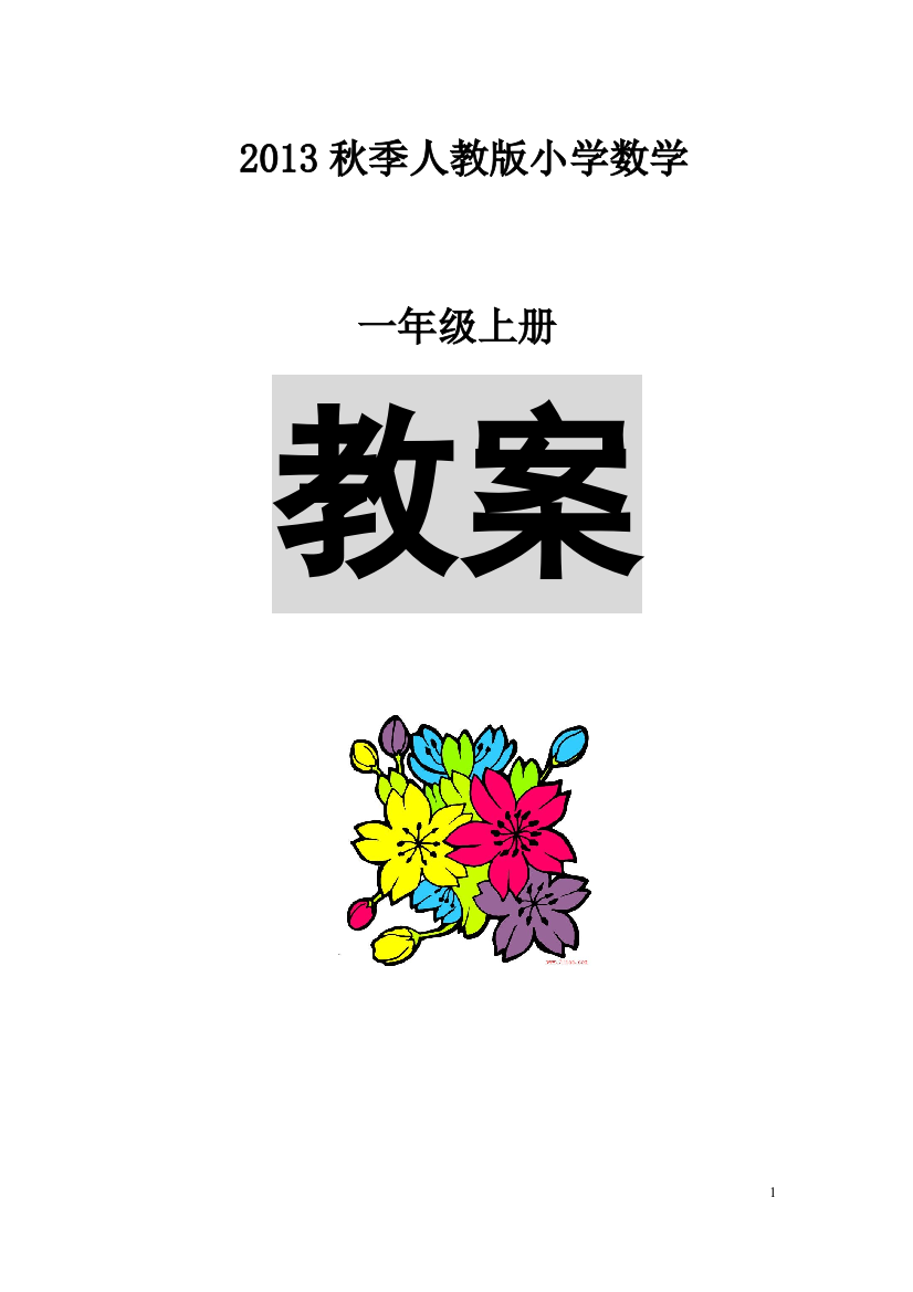 2013人教版小学一年级上册数学教案(全册)