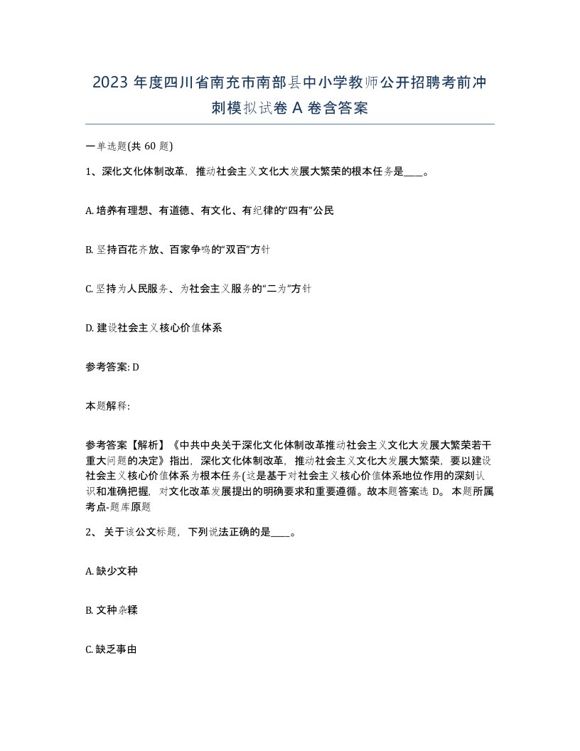 2023年度四川省南充市南部县中小学教师公开招聘考前冲刺模拟试卷A卷含答案