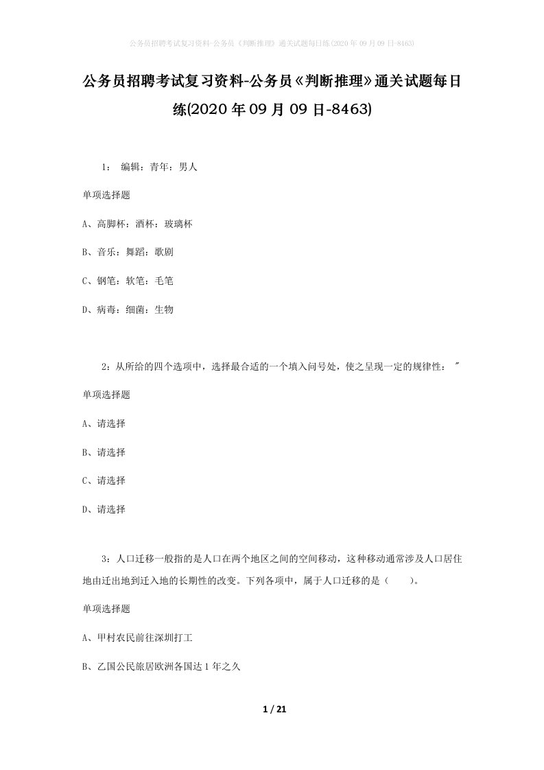 公务员招聘考试复习资料-公务员判断推理通关试题每日练2020年09月09日-8463