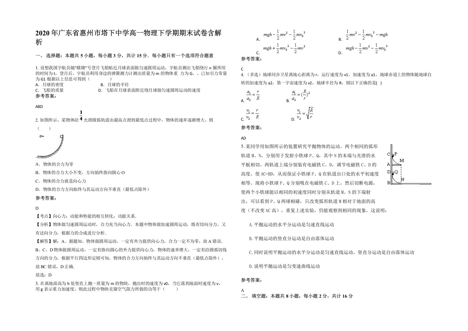 2020年广东省惠州市塔下中学高一物理下学期期末试卷含解析