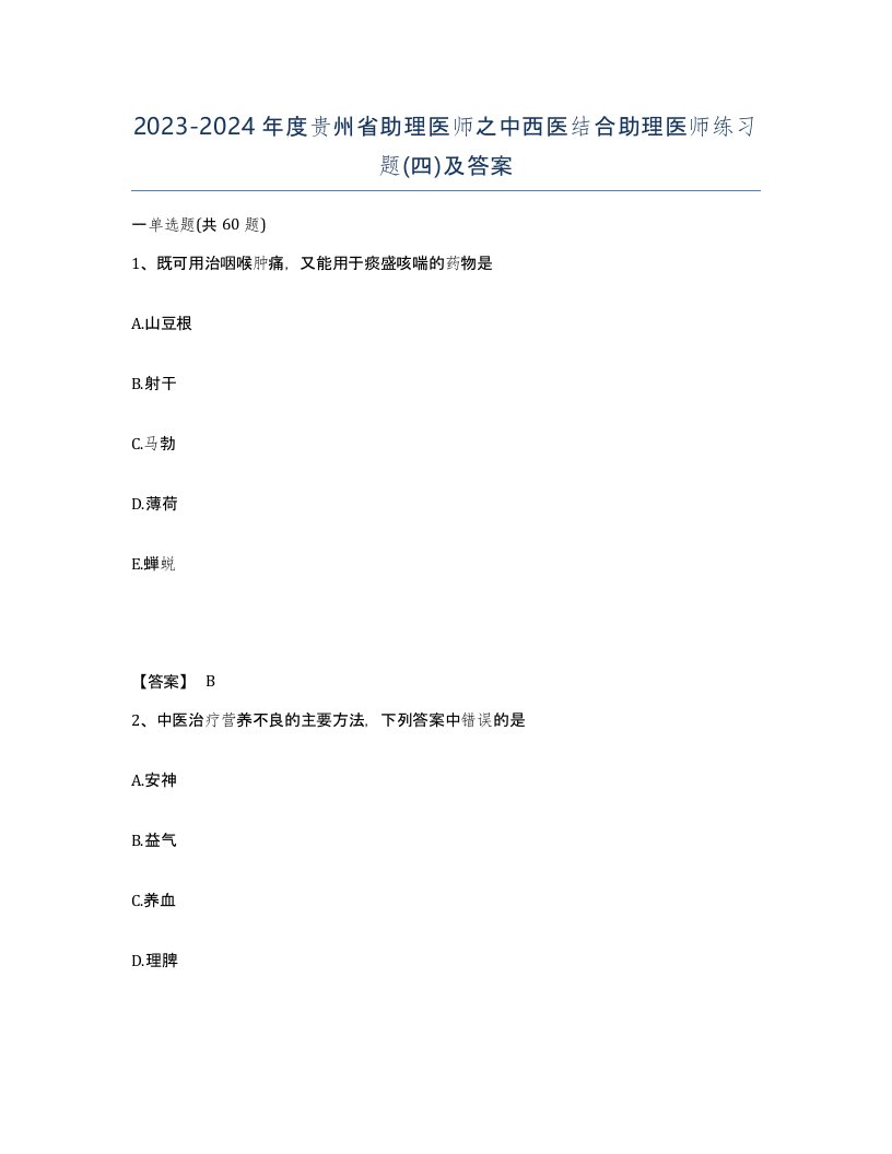 2023-2024年度贵州省助理医师之中西医结合助理医师练习题四及答案