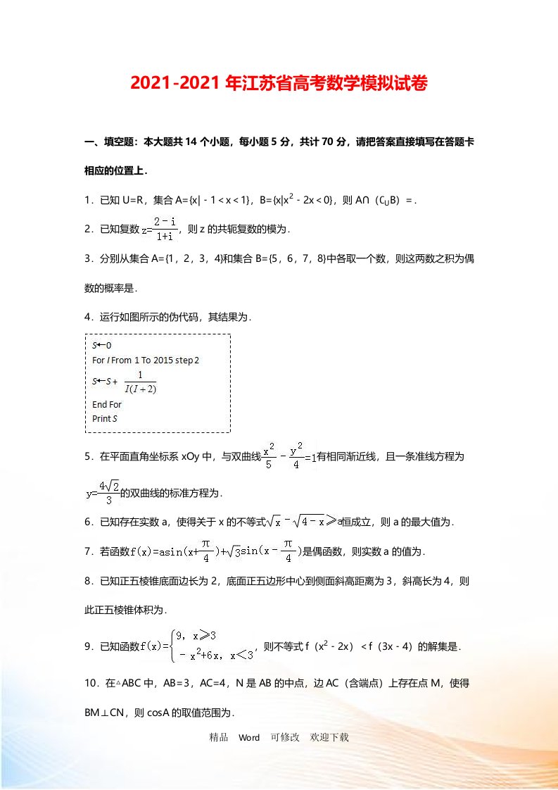 【最新】江苏省2022-2021年高考数学模拟试卷含答案