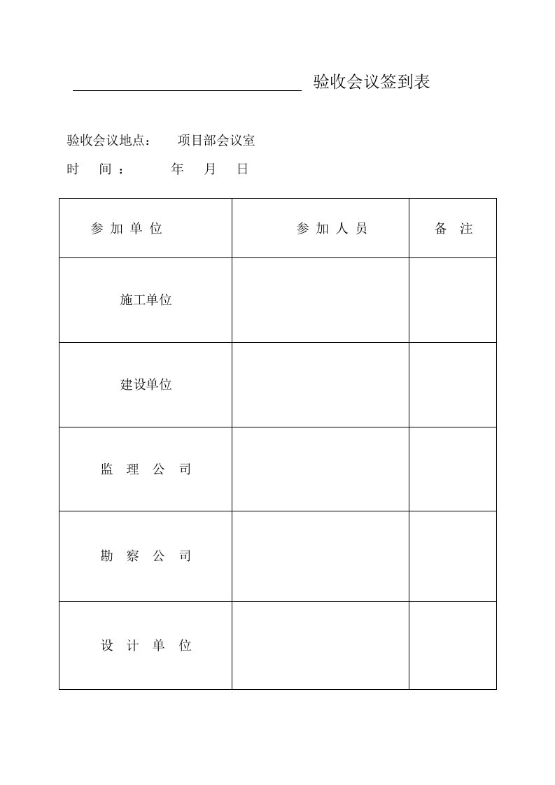 验收会议签到表