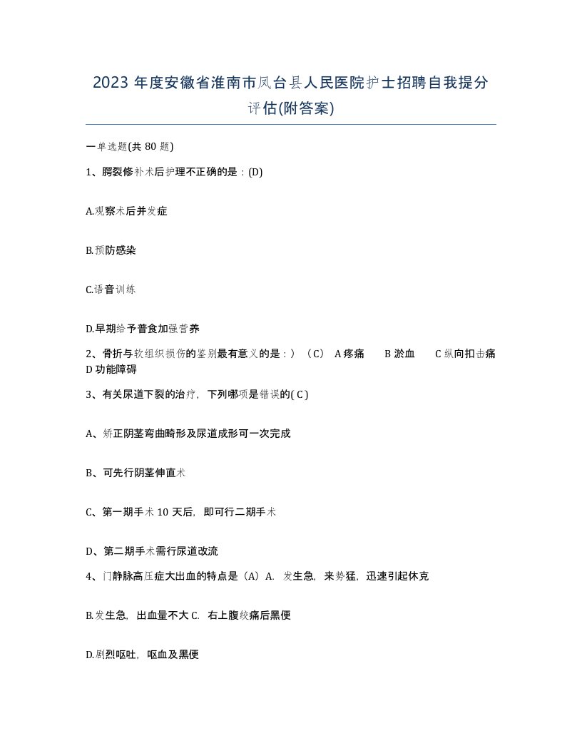 2023年度安徽省淮南市凤台县人民医院护士招聘自我提分评估附答案