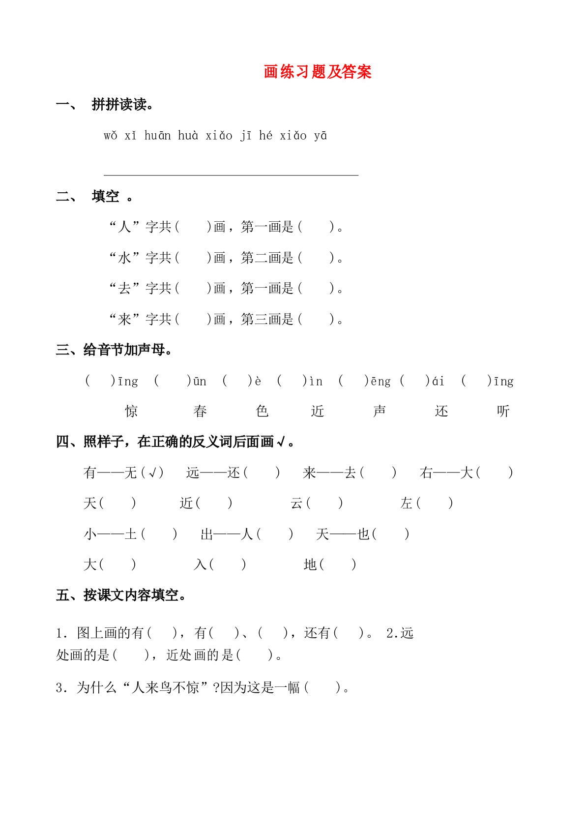 北师大版小学一年级语文上册画练习题及答案