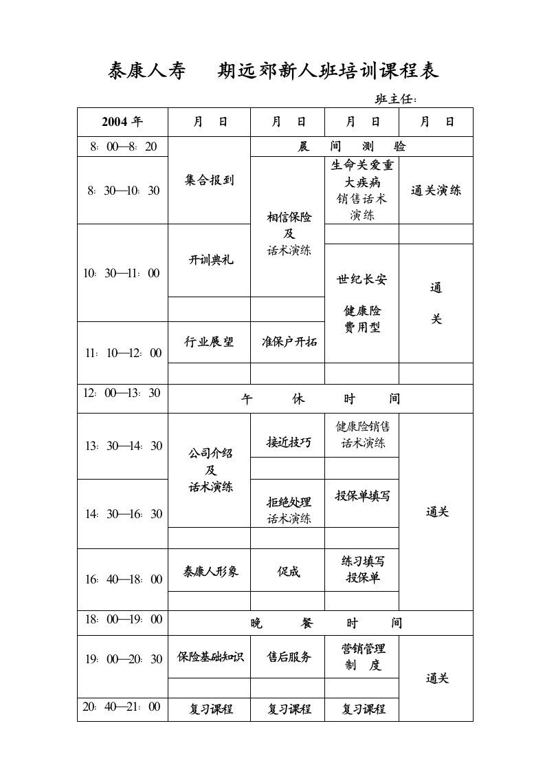 泰康人寿26期远郊新人班培训课程表