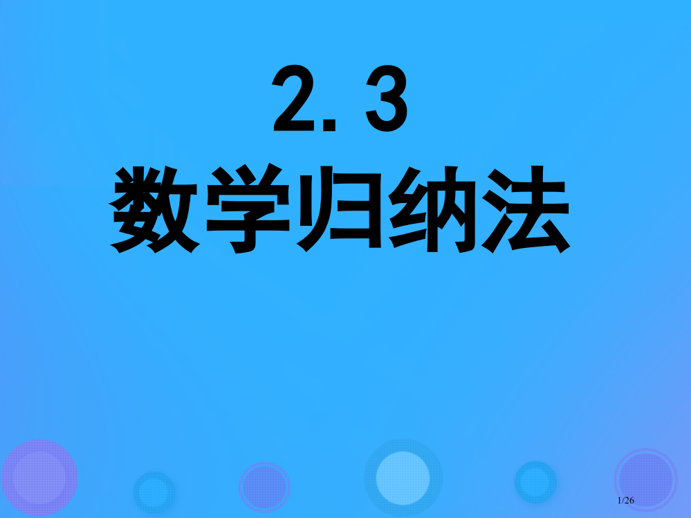 高中数学第二章推理与证明2.3.1数学归纳法9省公开课一等奖新名师优质课获奖PPT课件