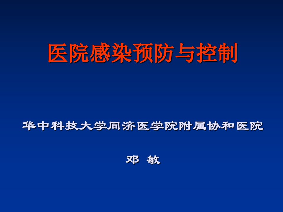 手卫生与医务人员医院感染职业安全