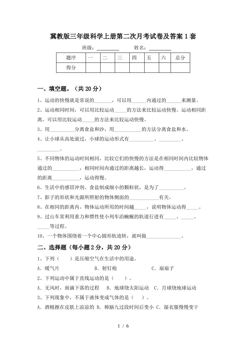 冀教版三年级科学上册第二次月考试卷及答案1套