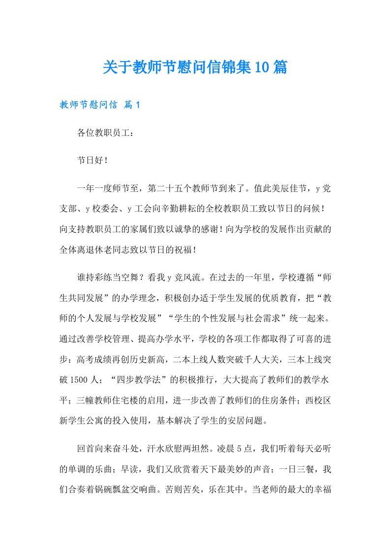 关于教师节慰问信锦集10篇