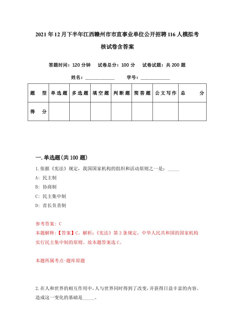 2021年12月下半年江西赣州市市直事业单位公开招聘116人模拟考核试卷含答案2