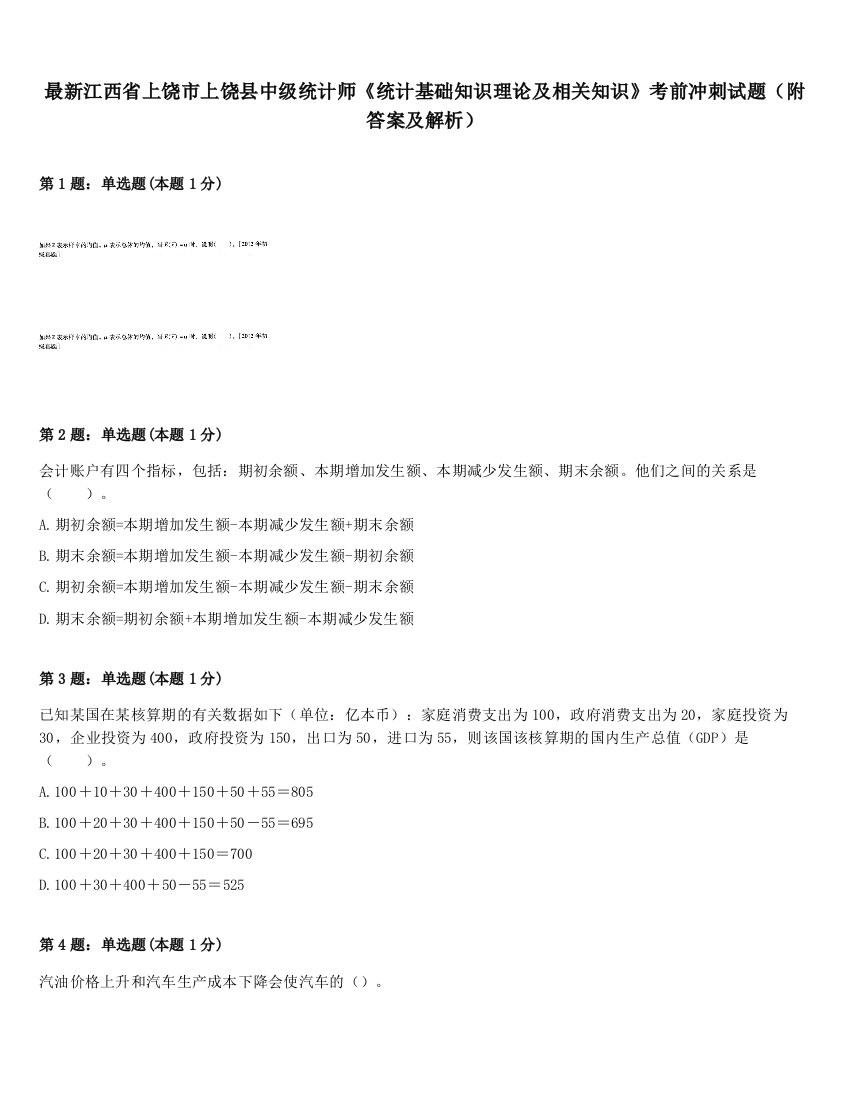 最新江西省上饶市上饶县中级统计师《统计基础知识理论及相关知识》考前冲刺试题（附答案及解析）