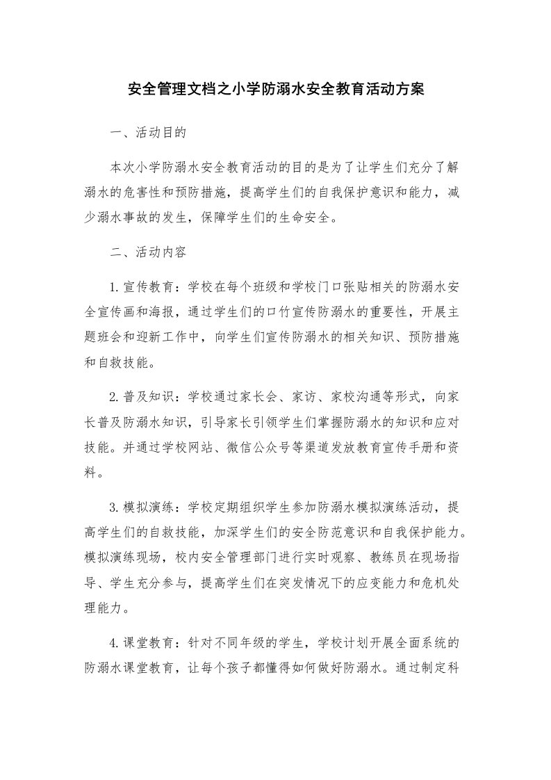 安全管理文档之小学防溺水安全教育活动方案