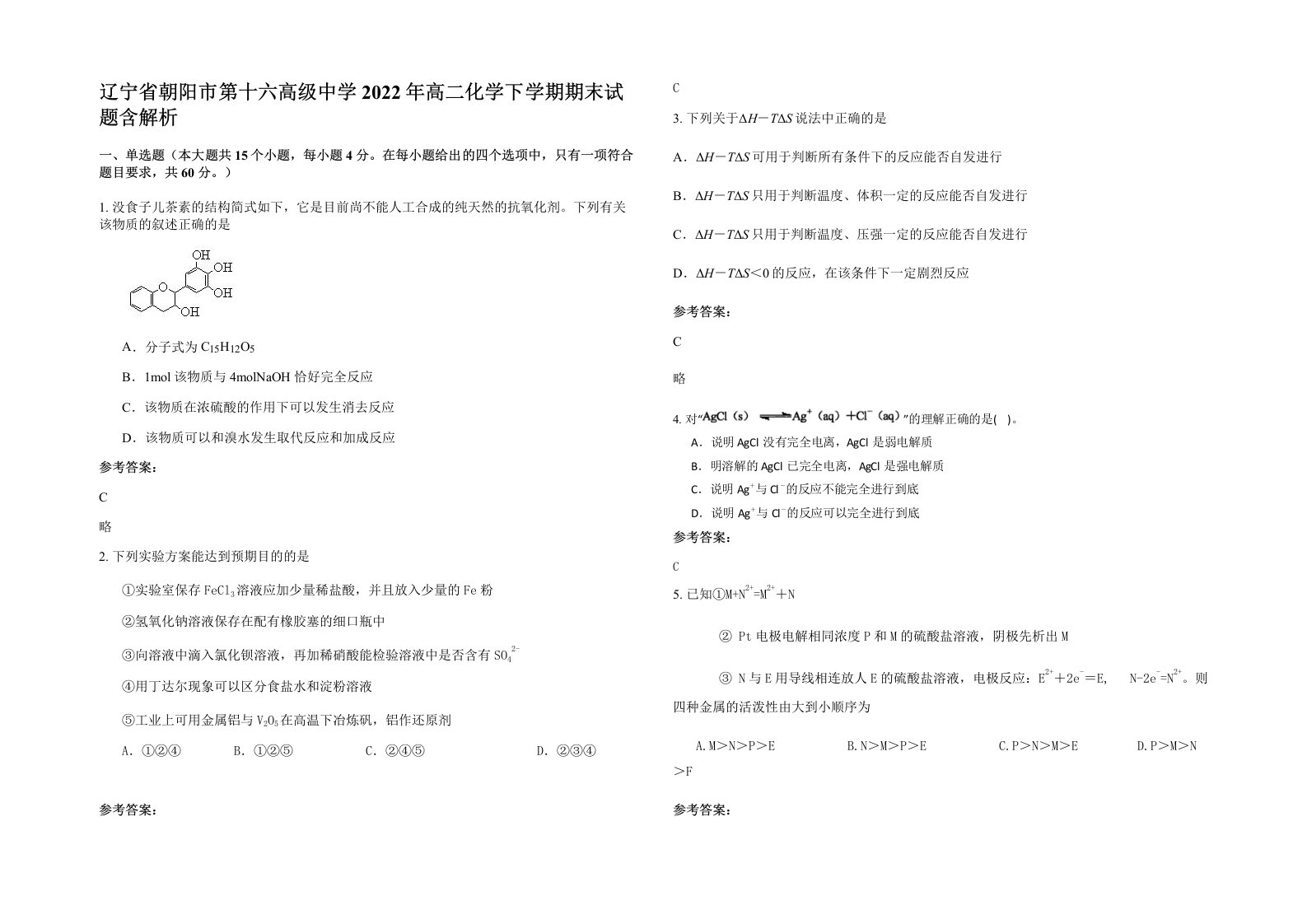 辽宁省朝阳市第十六高级中学2022年高二化学下学期期末试题含解析