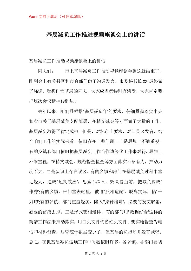 基层减负工作推进视频座谈会上的讲话