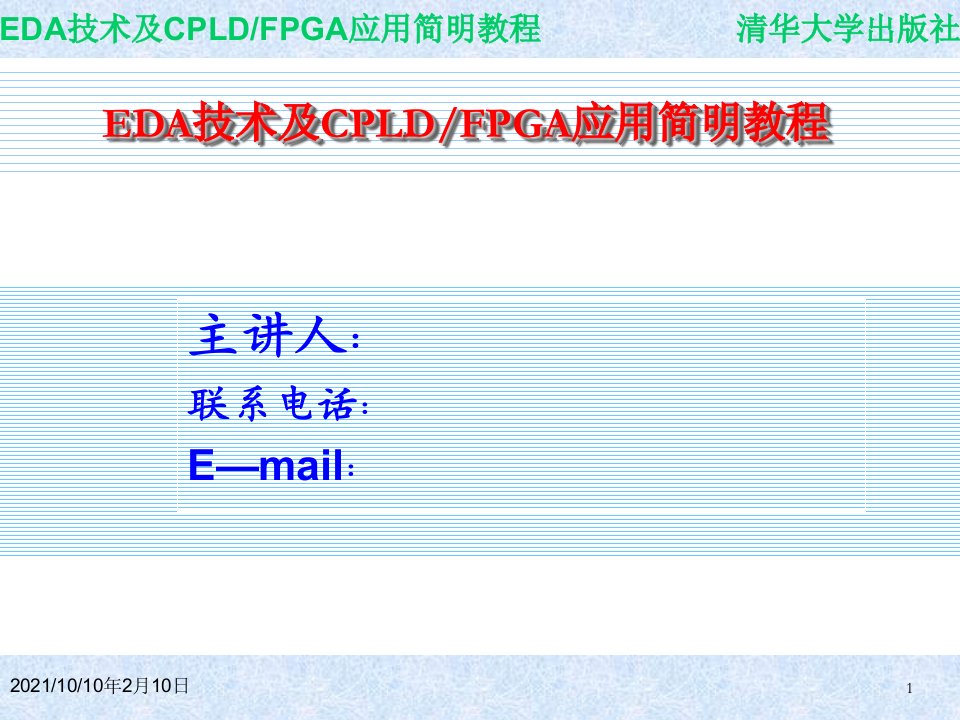 第1章EDA课件可编程逻辑器件FPGA课件