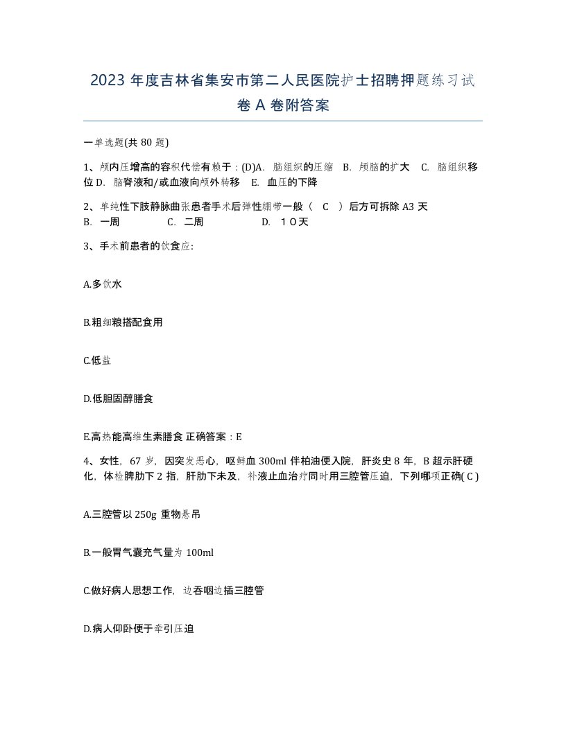 2023年度吉林省集安市第二人民医院护士招聘押题练习试卷A卷附答案