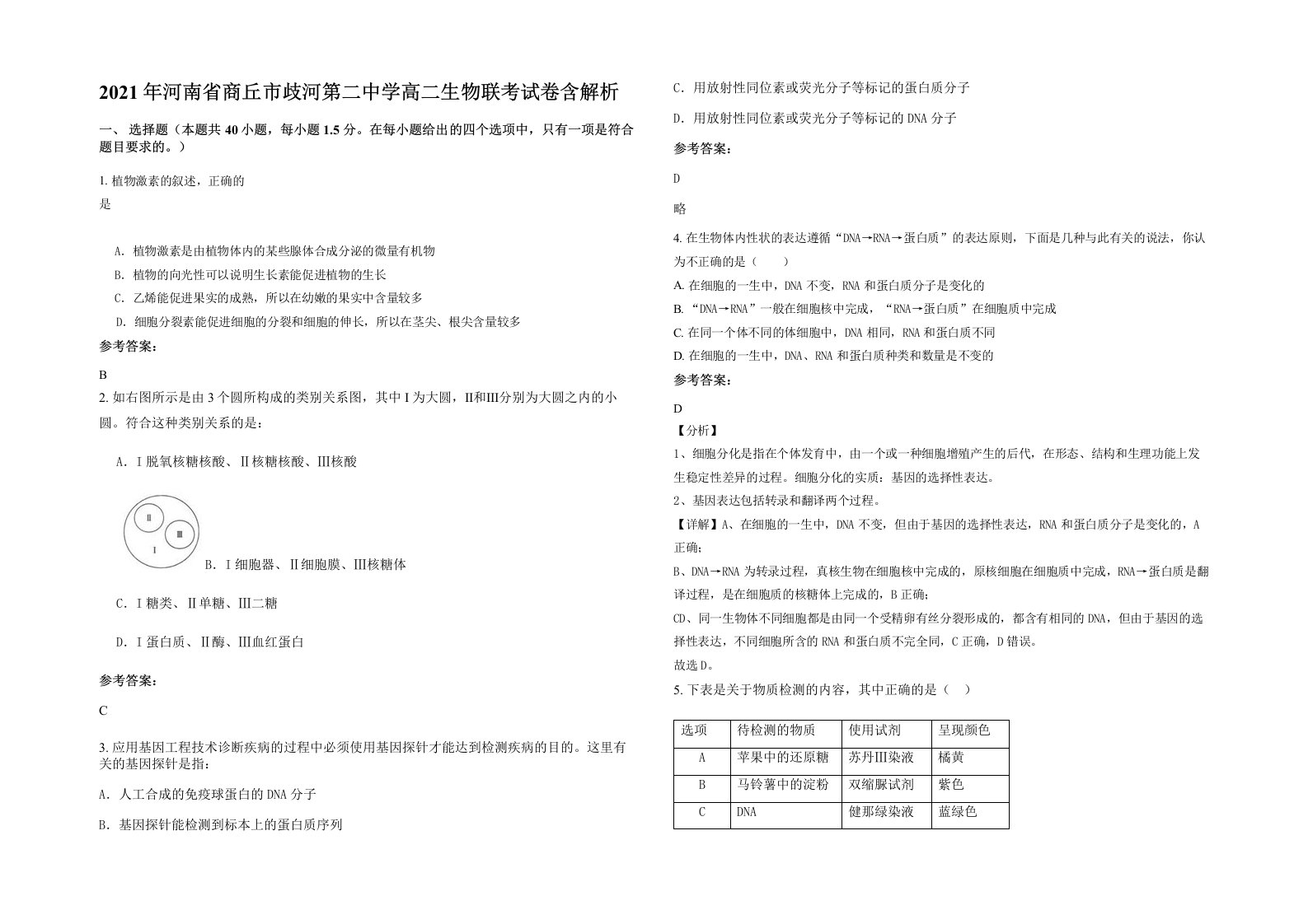 2021年河南省商丘市歧河第二中学高二生物联考试卷含解析