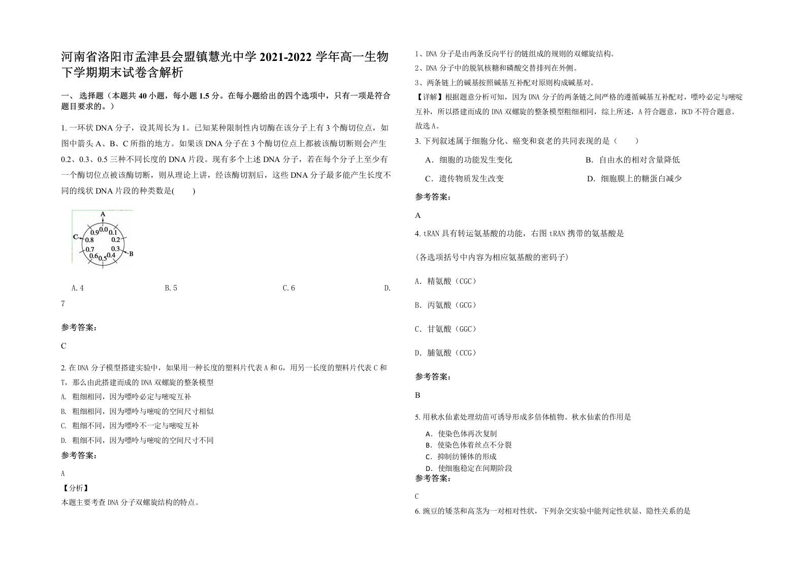 河南省洛阳市孟津县会盟镇慧光中学2021-2022学年高一生物下学期期末试卷含解析