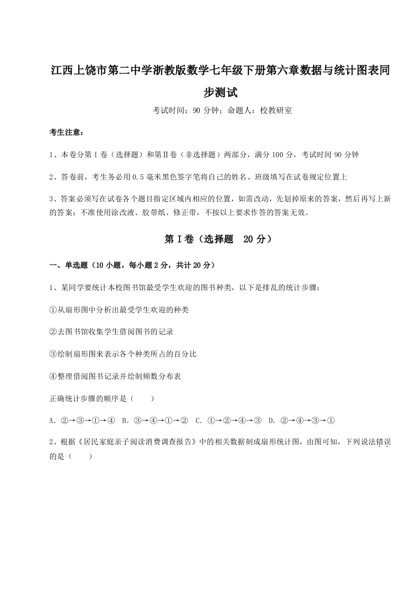 考点解析江西上饶市第二中学浙教版数学七年级下册第六章数据与统计图表同步测试试卷（详解版）