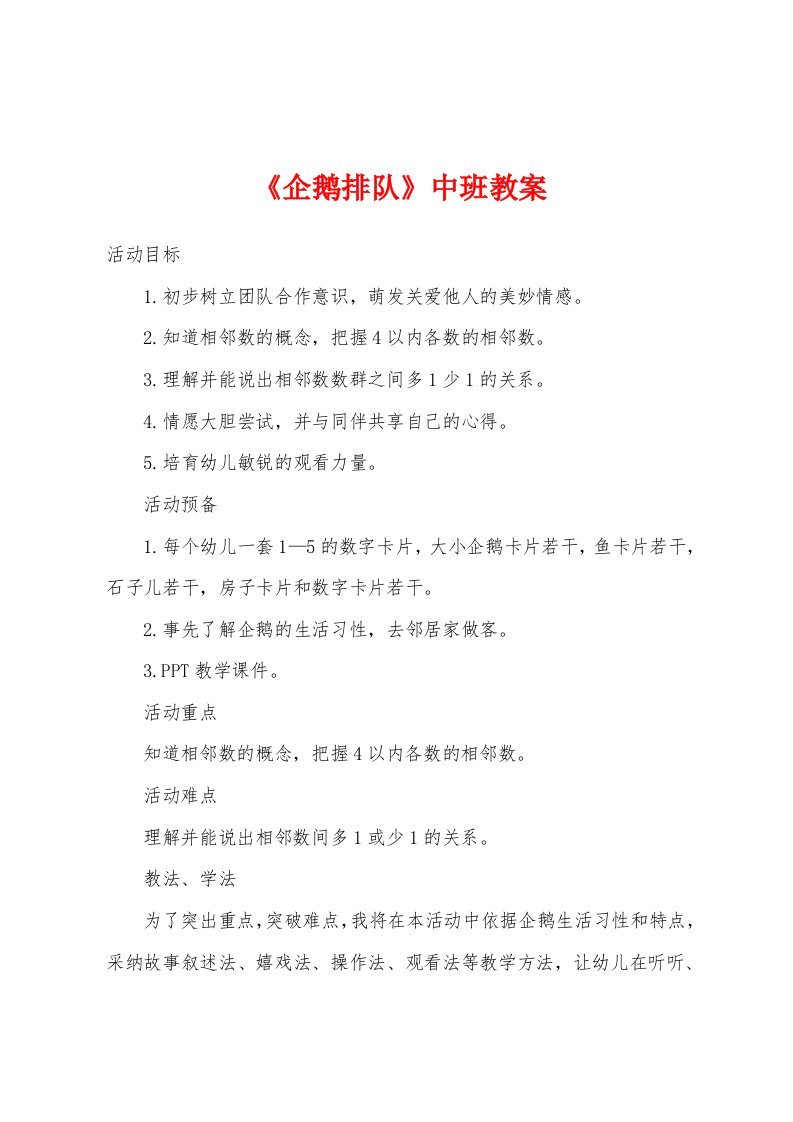 《企鹅排队》中班教案