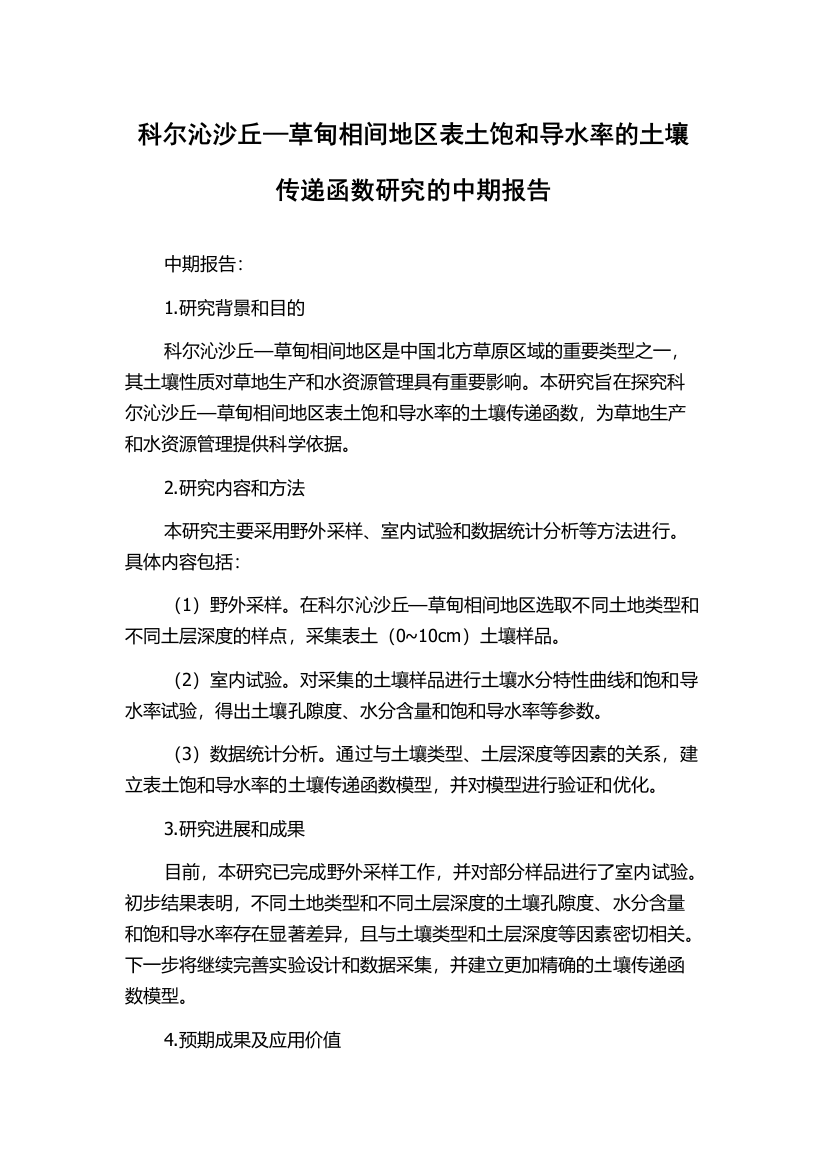 科尔沁沙丘—草甸相间地区表土饱和导水率的土壤传递函数研究的中期报告