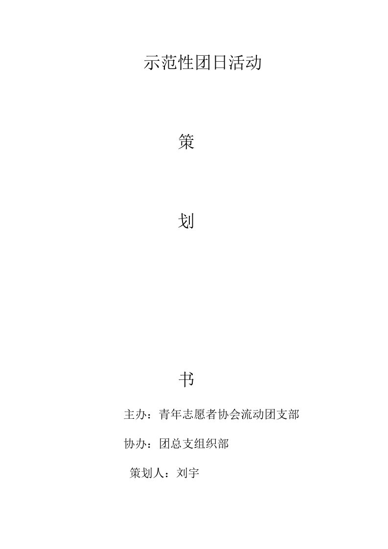 大学团日活动策划书