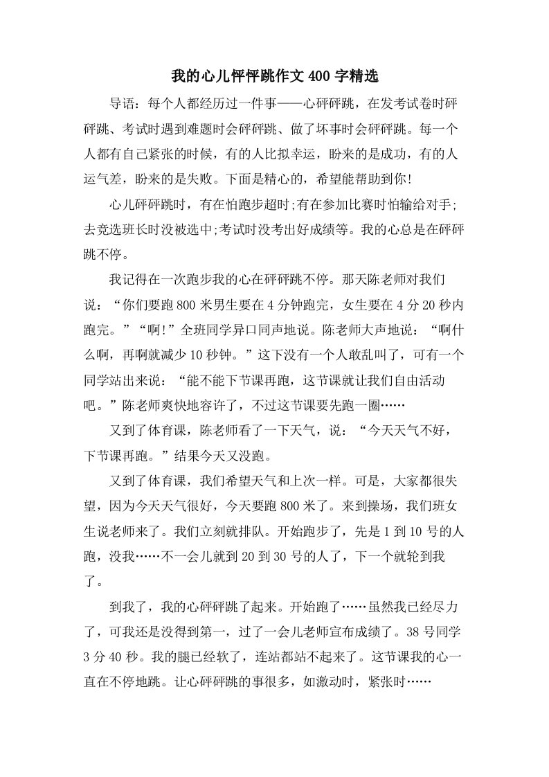 我的心儿怦怦跳作文400字