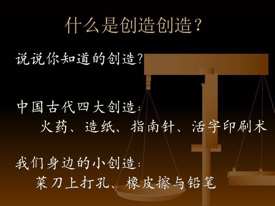 创造发明我能行powerpoint演示文稿