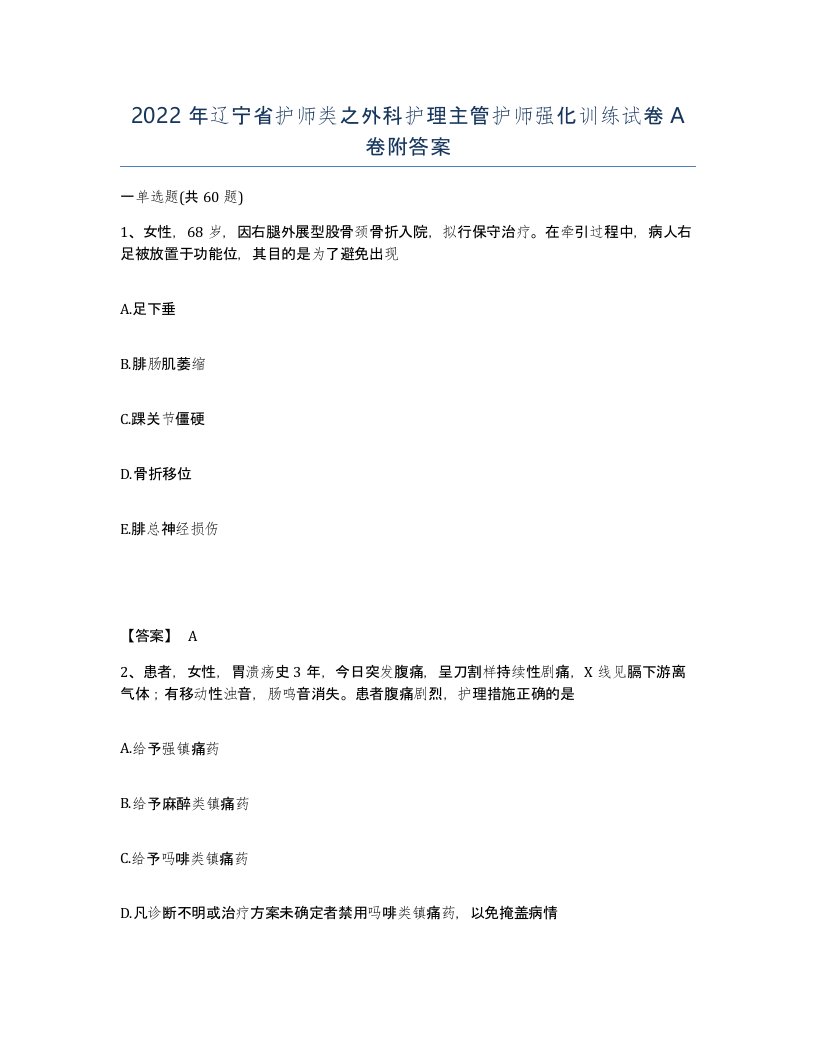 2022年辽宁省护师类之外科护理主管护师强化训练试卷A卷附答案