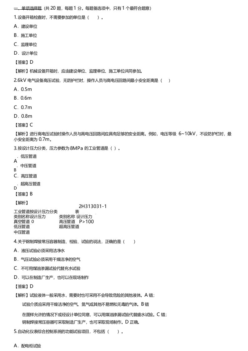 2022年二建《《机电工程管理与实务》》真题及答案解析