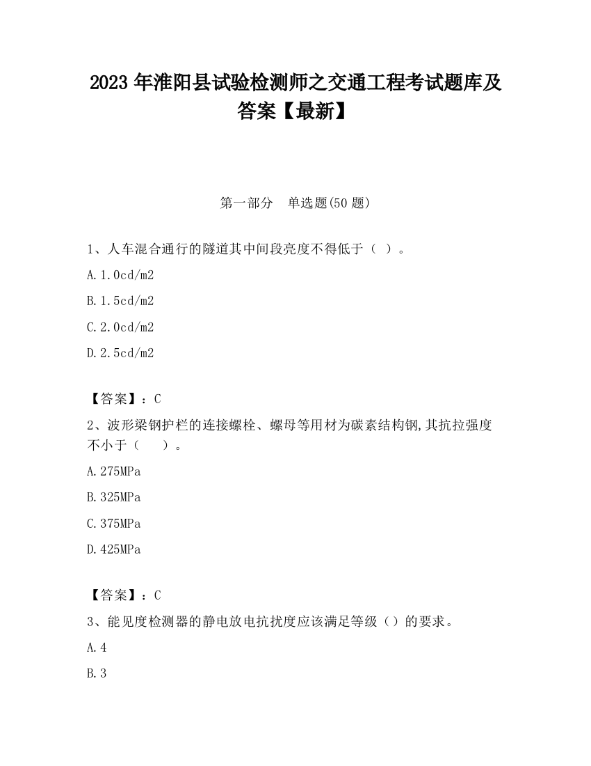 2023年淮阳县试验检测师之交通工程考试题库及答案【最新】