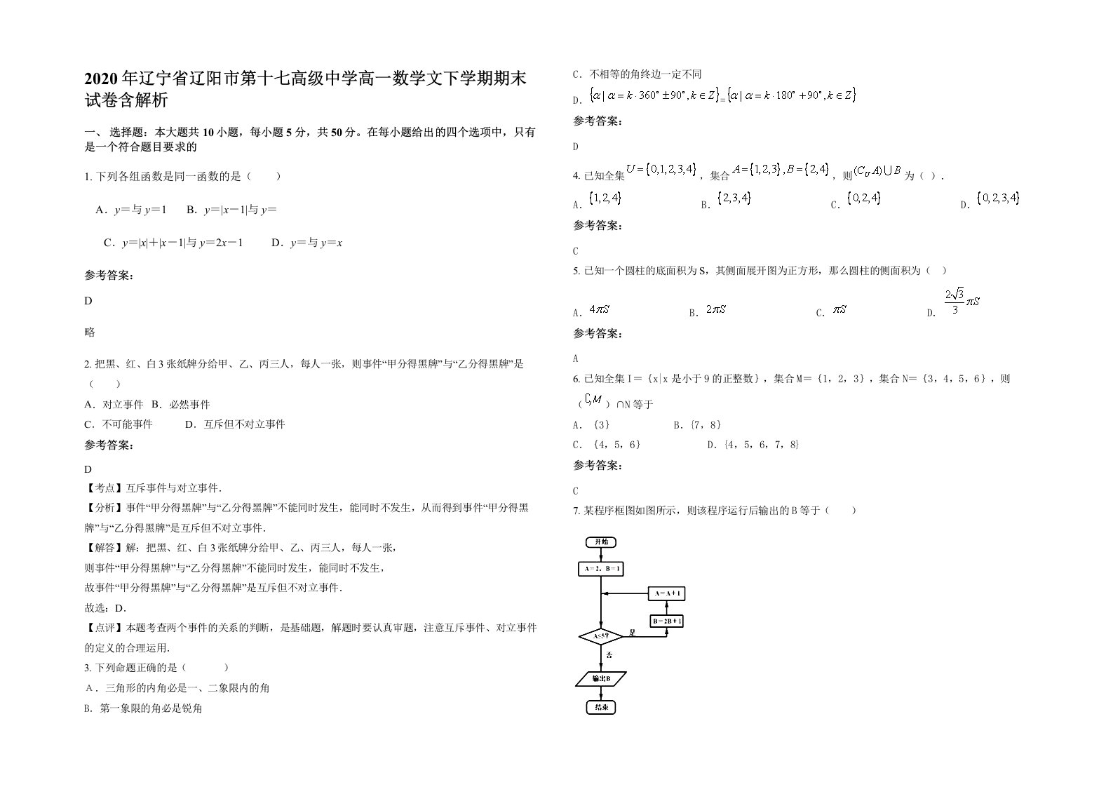 2020年辽宁省辽阳市第十七高级中学高一数学文下学期期末试卷含解析