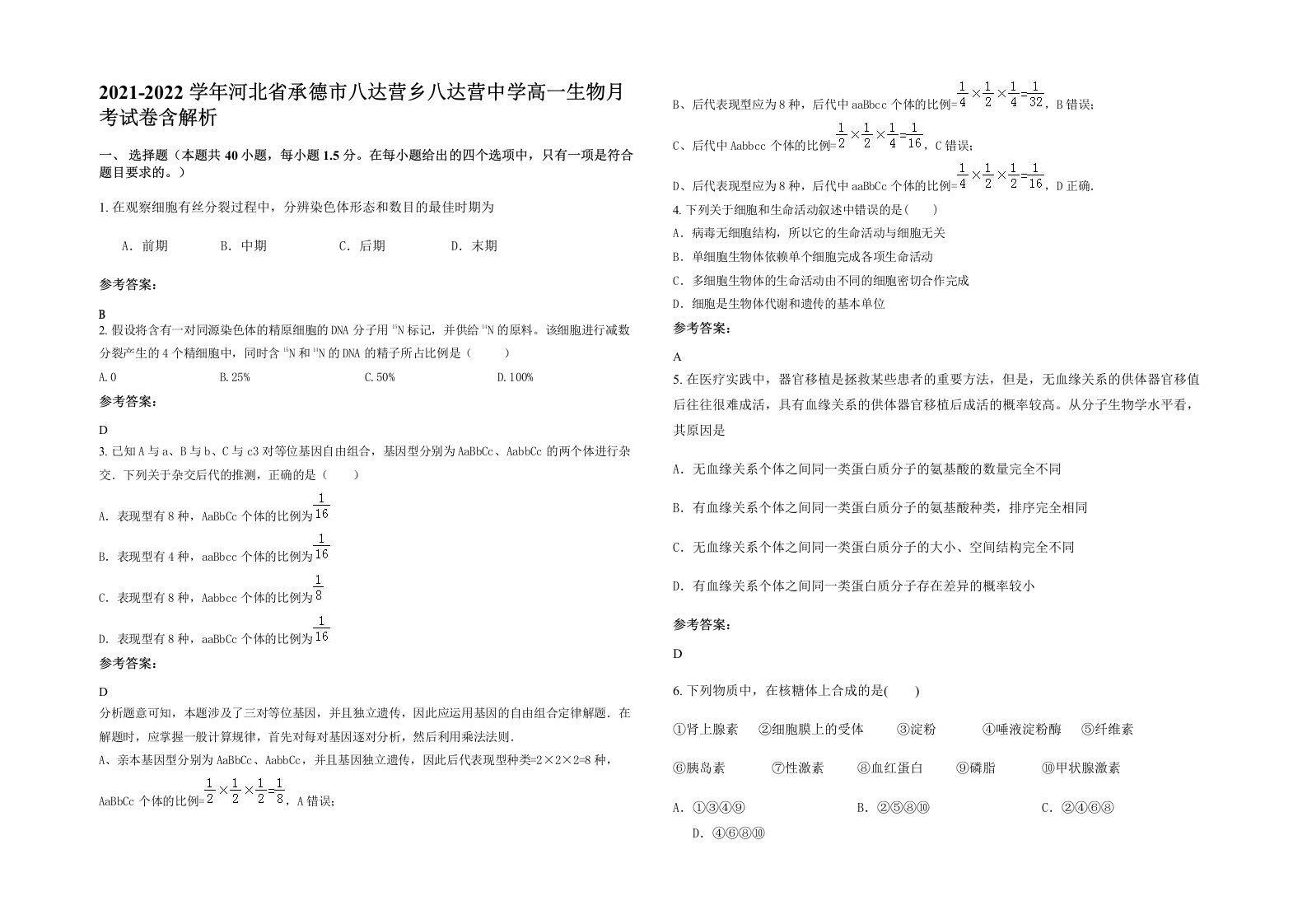 2021-2022学年河北省承德市八达营乡八达营中学高一生物月考试卷含解析