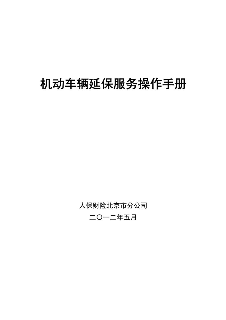 人保财险机动车辆延保服务操作手册