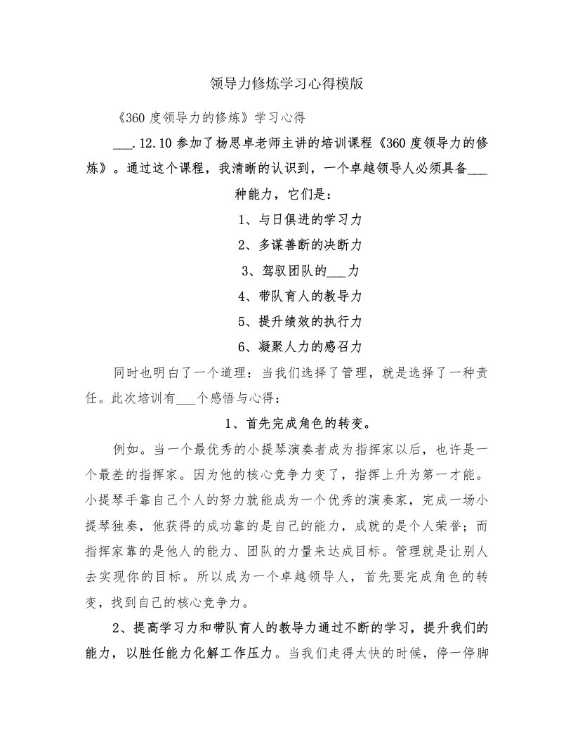 领导力修炼学习心得模版