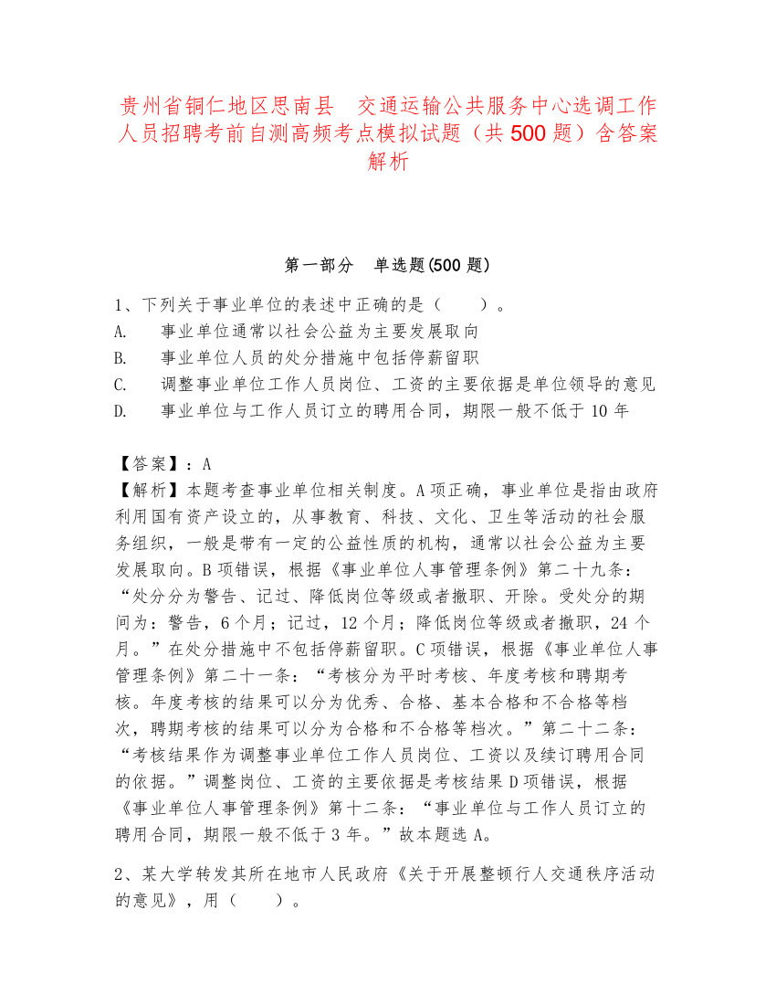 贵州省铜仁地区思南县　交通运输公共服务中心选调工作人员招聘考前自测高频考点模拟试题（共500题）含答案解析