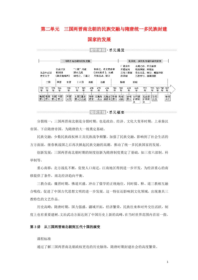 2023年新教材高中历史复习第3讲从三国两晋南北朝到五代十国的演变学案