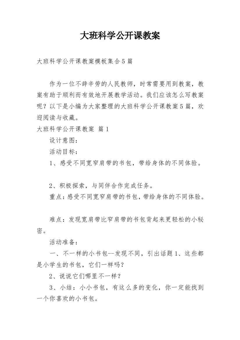 大班科学公开课教案_147