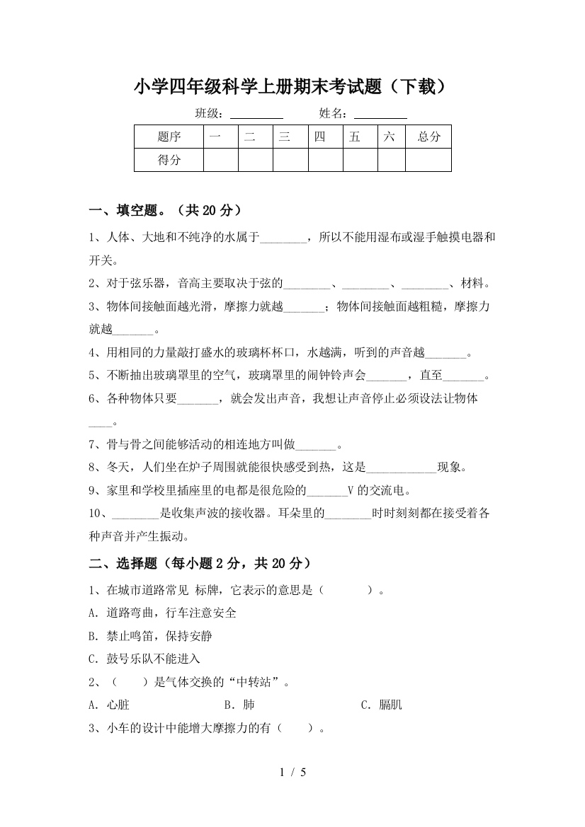 小学四年级科学上册期末考试题(下载)